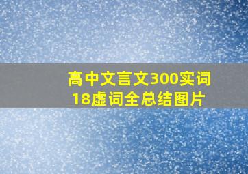 高中文言文300实词 18虚词全总结图片